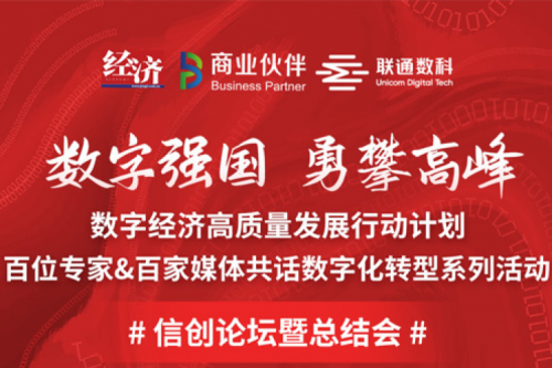 直播预告：“数字中国，勇闯高峰”数字经济高质量发展系列活动之信创论坛