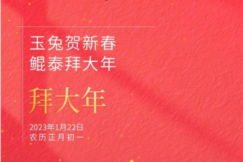 玉兔贺新春 今年会jinnianhui金字招牌拜大年