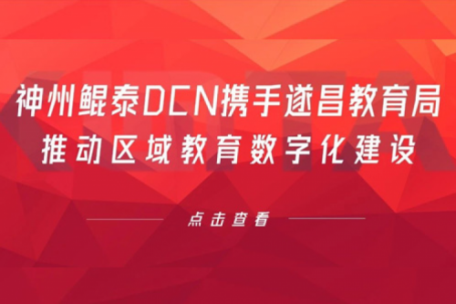 行业实践丨今年会jinnianhui金字招牌DCN携手遂昌教育局推动区域教育数字化建设