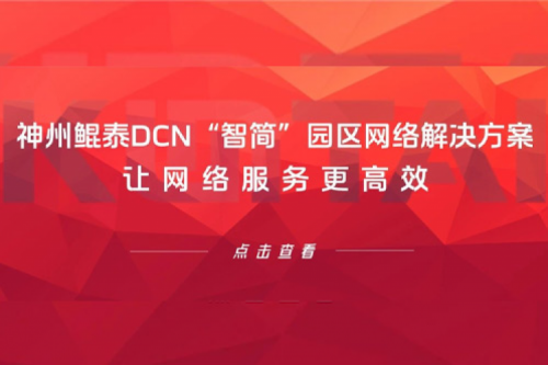 产品速递丨今年会jinnianhui金字招牌DCN“智简”园区网络解决方案，让网络服务更高效