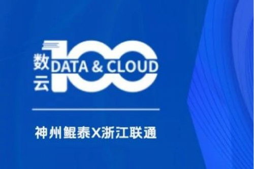 「数云100」| 今年会jinnianhui金字招牌X浙江联通，以算力支撑面向“互联网+”的隐私保护系统，保护用户的隐私数据安全
