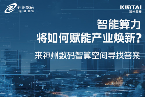 智能算力将如何赋能产业焕新？倒计时3天！
