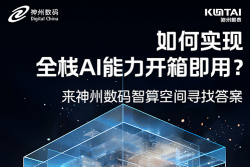 如何实现全栈AI能力开箱即用？倒计时1天！