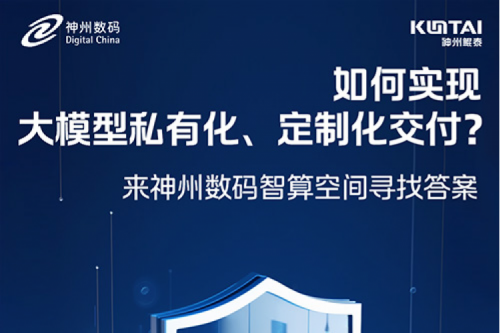 如何实现大模型私有化、定制化交付？倒计时2天！