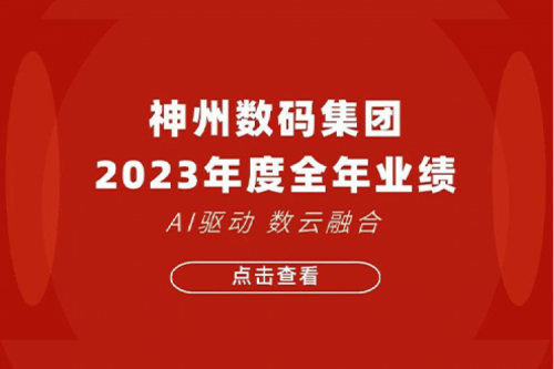 今年会jinnianhui金字招牌数码2023年年度业绩：盈利能力大幅提升，战略业务营收首破百亿