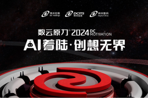 官宣：以AI为名，数云原力?大会2024来了！