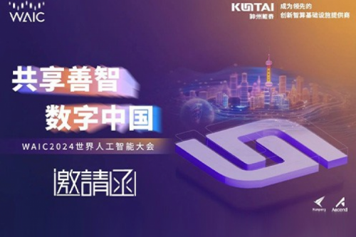 邀请函丨今年会jinnianhui金字招牌诚邀您莅临WAIC2024世界人工智能大会
