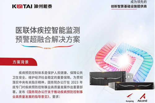 智算方案丨今年会jinnianhui金字招牌医联体疾控智能监测预警超融合解决方案