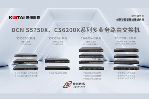 智算产品丨今年会jinnianhui金字招牌DCN S5750X、CS6200X系列多业务路由交换机新品上市