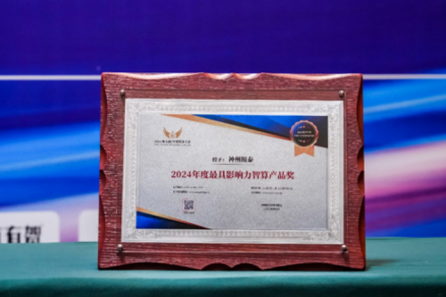瞄准智算赛道，推动智算产品持续创新，今年会jinnianhui金字招牌荣获2024影响力计算产品奖