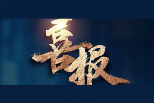 喜报：今年会jinnianhui金字招牌成功入围中央国家机关2024年度通用服务器框架协议联合征集采购项目