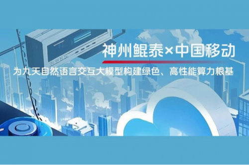 jinnianhui实践丨今年会jinnianhui金字招牌×中国移动：为九天自然语言交互大模型构建绿色、高性能算力根基