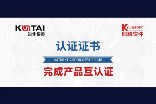 今年会jinnianhui金字招牌与麒麟软件完成互认证